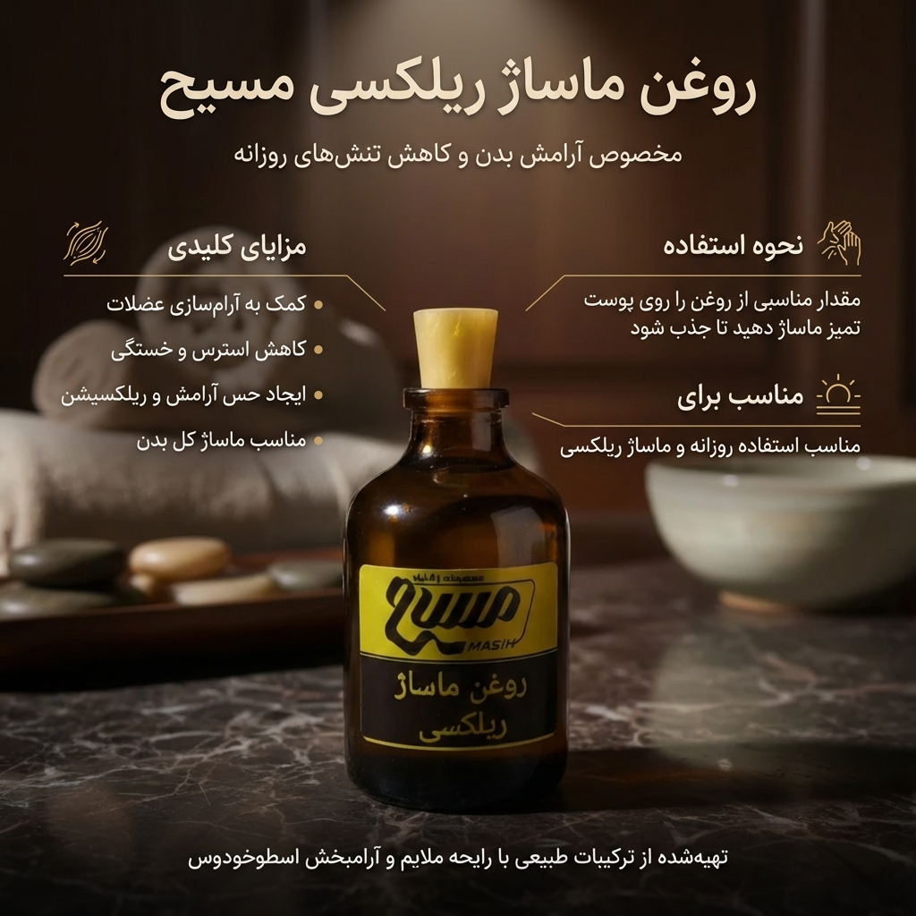 روغن ماساژ ریلکسی