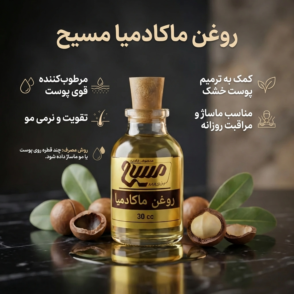 روغن ماکادمیا